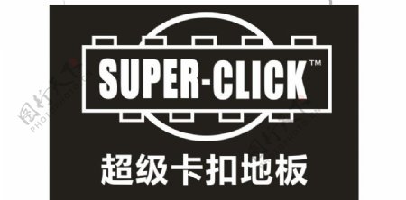 超级卡扣地板logo图片