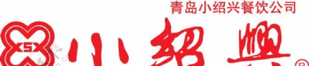青岛小绍兴餐饮标志图片