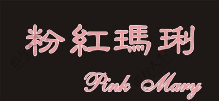 粉红玛琍品牌标志图片