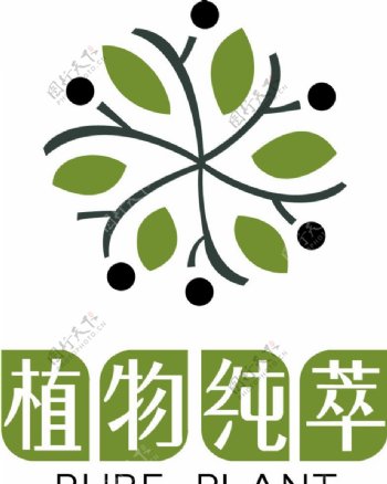 植物纯萃标志图片