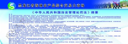 中华人民共和国治安管理处罚摘要图片