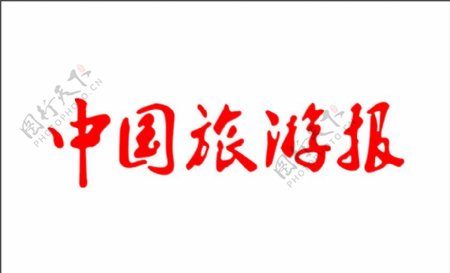 中国旅游报标志图片