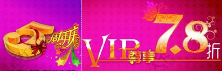 5周年庆VIP优惠宣传广告图片