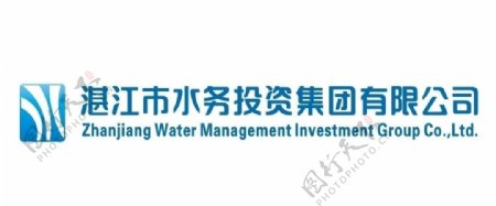 湛江市水务投资集团有限公司图片