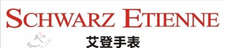 艾登手表schwarzetienne标志图片