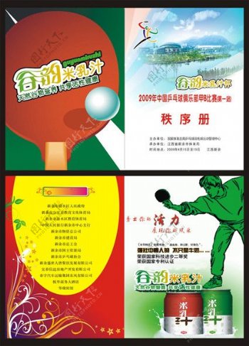 乒乓球秩序册封面图片