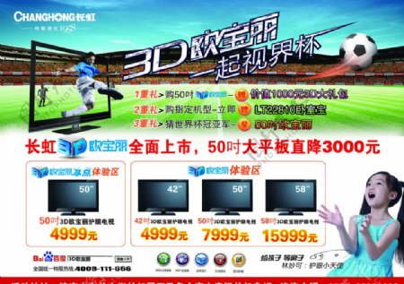 长虹电视3D欧宝丽世界杯宣传单页背面图片