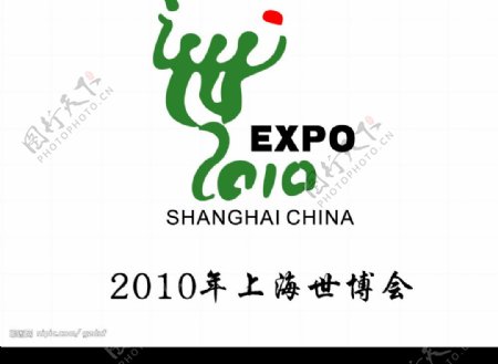 2010年世博会标志图片