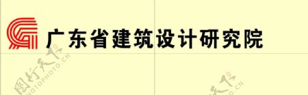 广东建筑设计研究院logo图片
