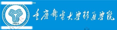 重庆移动通信学院校徽及校名字体图片