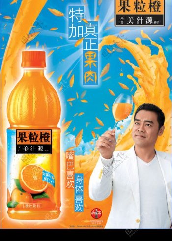 最新美汁源果粒橙刘青云版图片