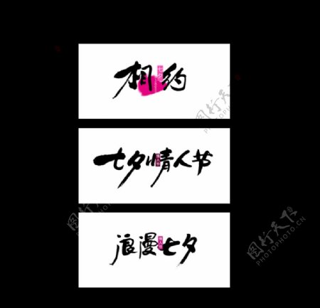 七夕艺术字书法字体图片