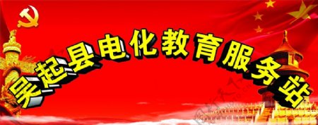 吴起县电化教育服务站弧图片