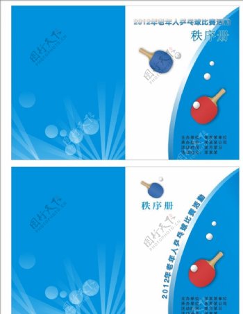 乒乓球活动秩序手册图片