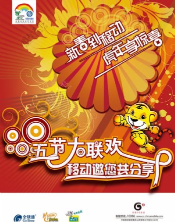 中国移动节日回馈广告图片
