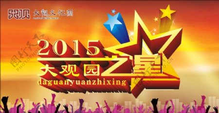 2015大观园之星图片