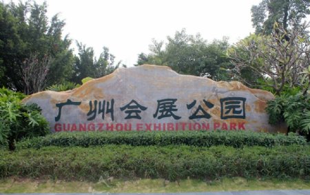 广州会展公园图片