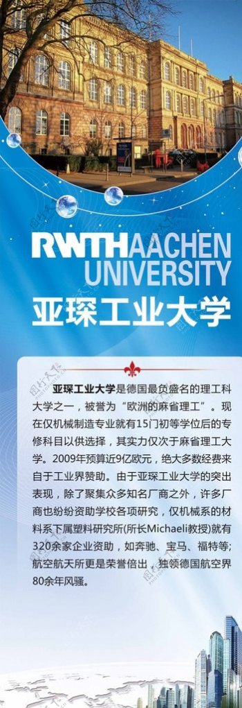 亚琛工业大学高校展板图片