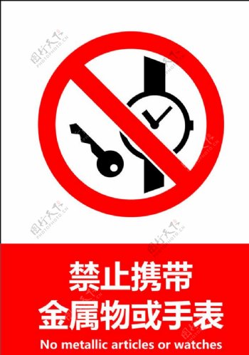 禁止携带金属物图片