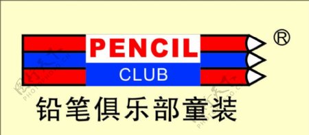 铅笔俱乐部童装标志图片
