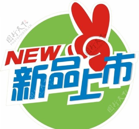 新品上市图片