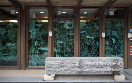 台北市立图书馆北投分图片
