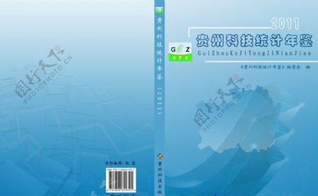 贵州科技统计年鉴图片