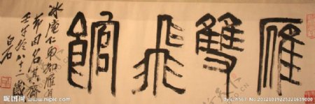 齐白石篆书书法图片