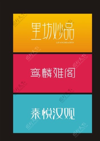 创意字三款图片