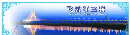 飞云江三桥图片