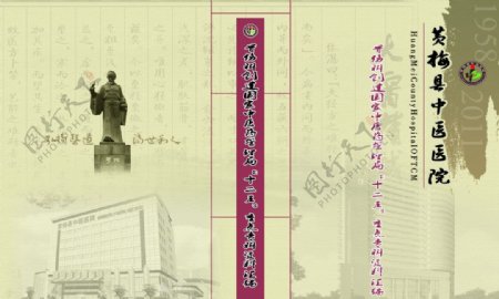 黄梅中医院资料封面图片