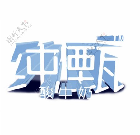 纯甄logo图片