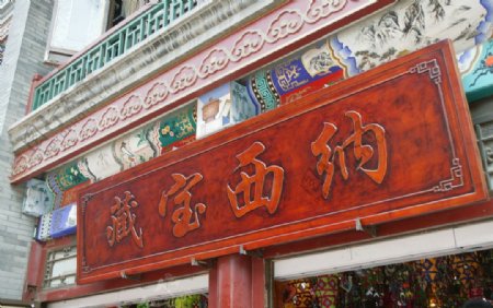 天津古文化街一日游图片