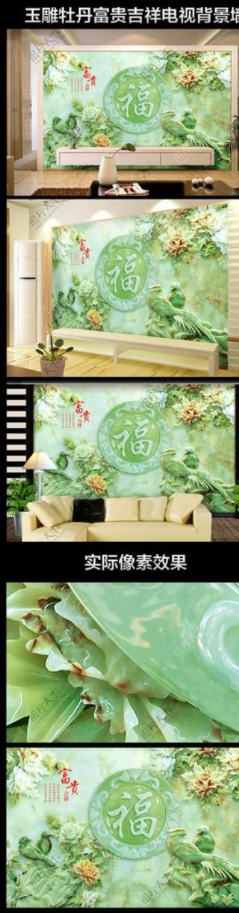 玉雕牡丹富贵吉祥福字电视背景墙图片