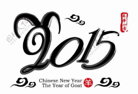 2015年羊年字体图片