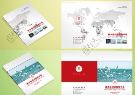 神木县招商项目咨询服务手册封面图片