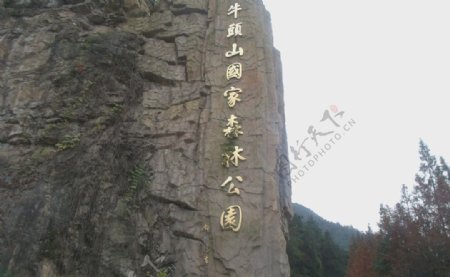 牛头山森林公园大门图片