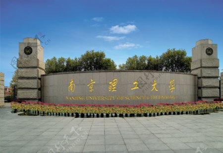 南京理工大学二号正大门图片