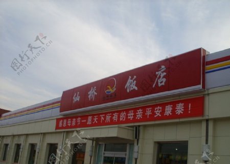 东营区仙河仙桥饭店图片