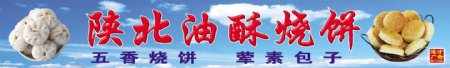 陕北烧饼包子广告模板图片