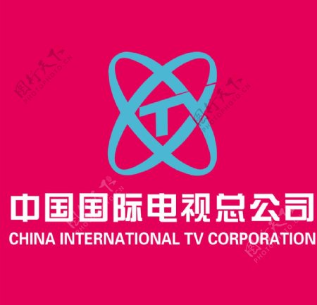 中国国际电视总公司图片