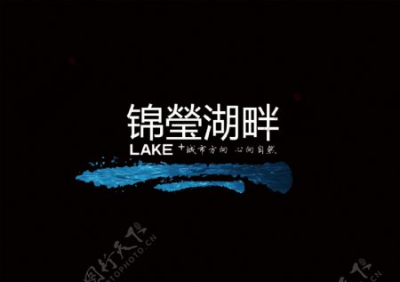 锦瑩湖畔地产标志图片