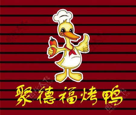 聚德福烤鸭图片
