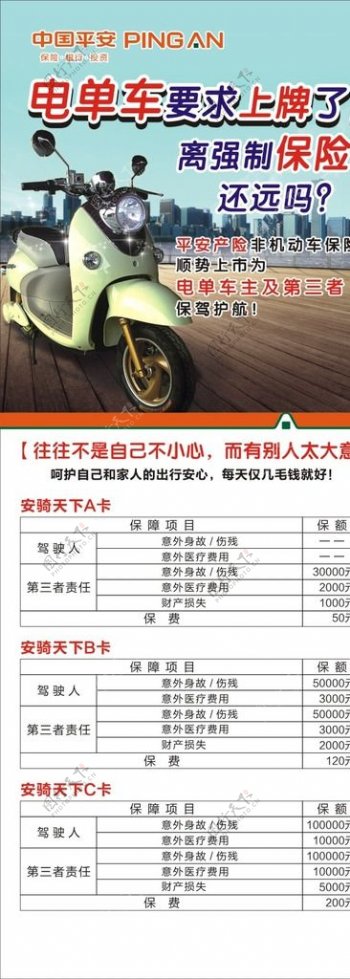 中国平安保险电动车保险图片