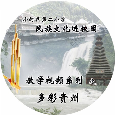 多彩贵州光盘封面图片