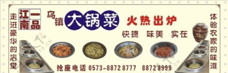 大锅菜宣传广告图片