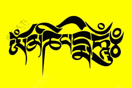 六字真言藏文设计图片