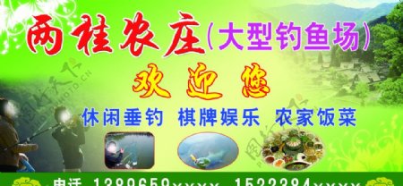 两桂农庄钓鱼山庄广告图片