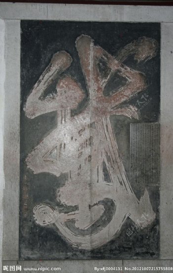 国清寺鹅字碑图片