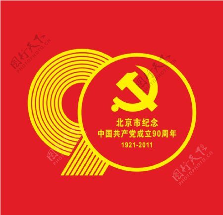 北京市建党90周年标志图片
